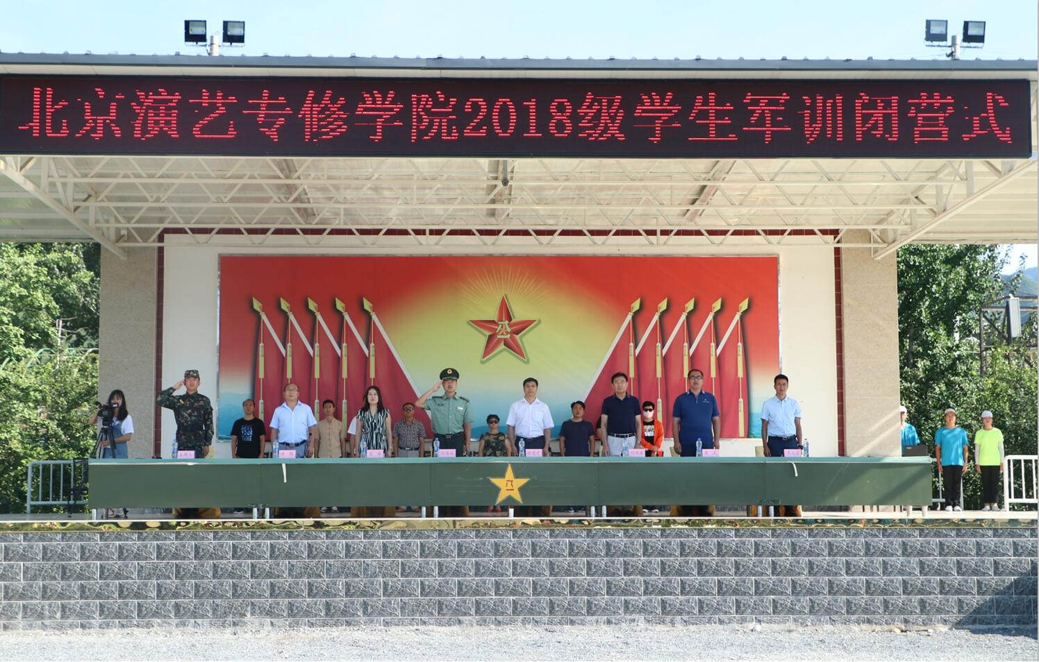 北京演艺专修学院2018级新生军训闭营仪式圆满结束 北京演艺专修学院2018级新生军训闭营仪式圆满结束