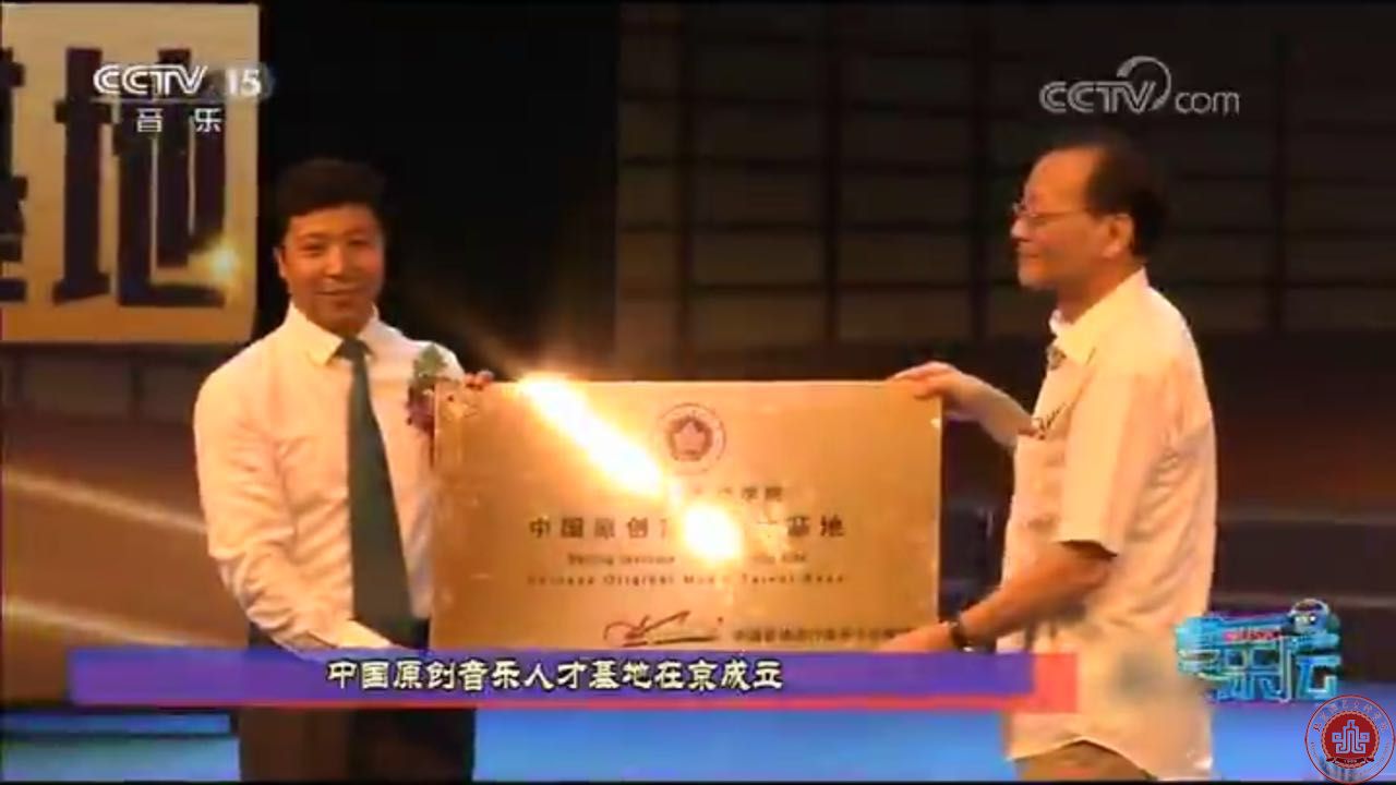 CCTV、光明日报多家媒体现场报道中国原创音乐人才基地揭幕