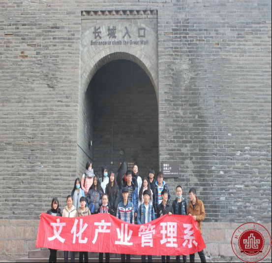 文管系心连心之众志成城爬长城 文管系心连心之众志成城爬长城