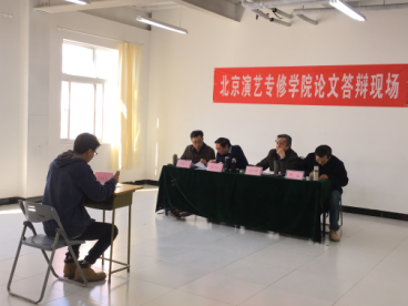 北京演艺专修学院表演系13级论文答辩圆满结束 北京演艺专修学院表演系13级论文答辩圆满结束