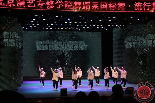 我院舞蹈系国标舞、流行舞汇报演出在北演剧场隆重举行