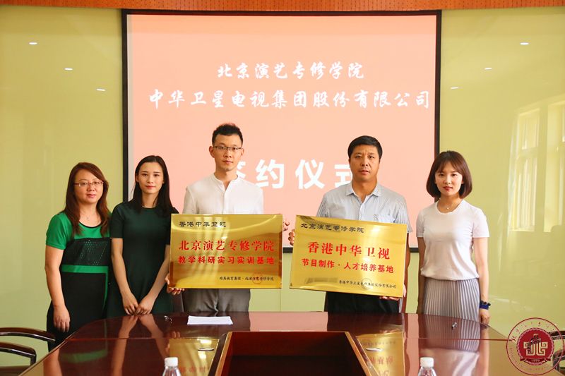 北京演艺专修学院与中华卫视签署战略合作协议 北京演艺专修学院与中华卫视签署战略合作协议