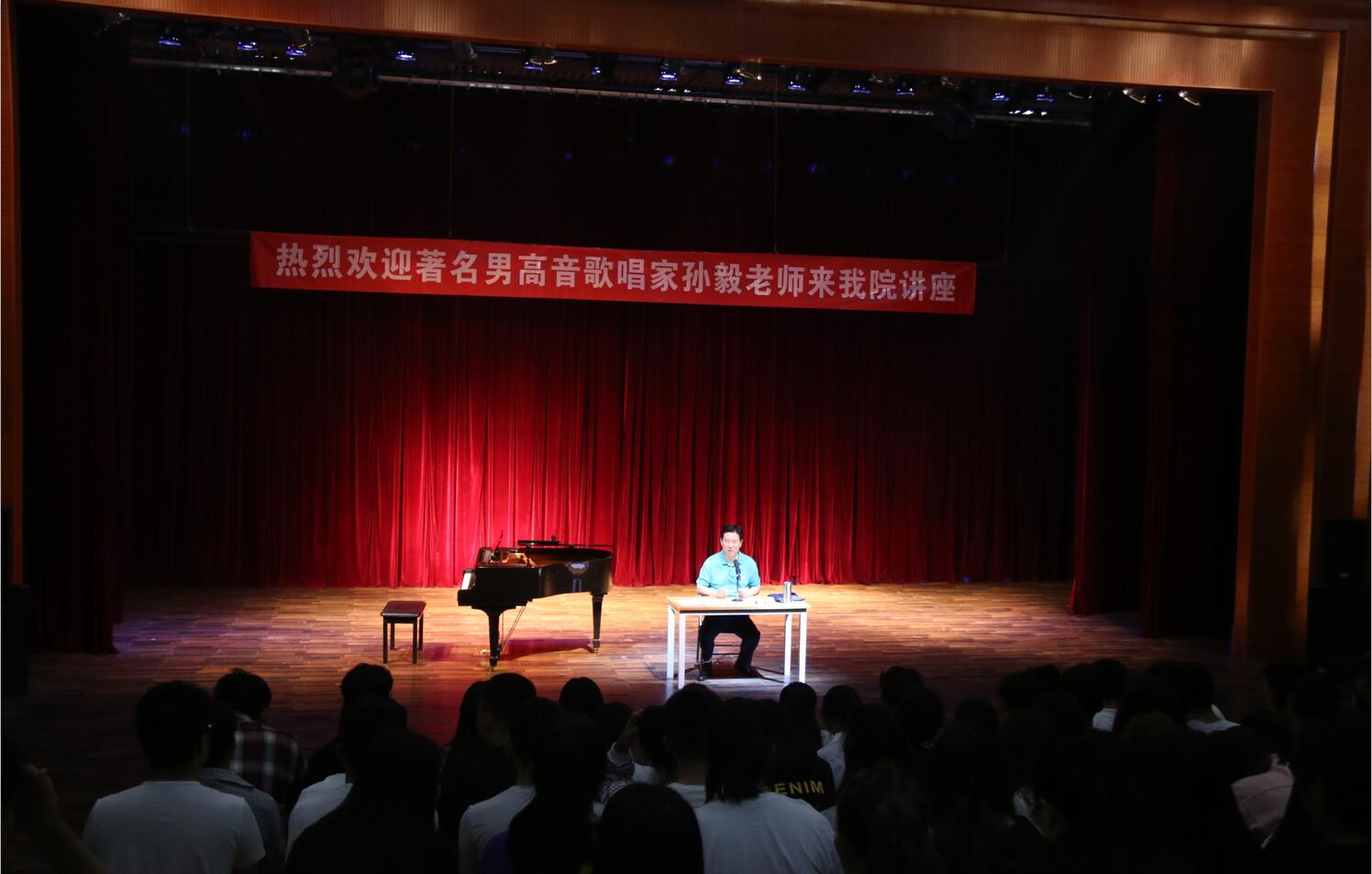 著名男高音歌唱家孙毅老师莅临我院 著名男高音歌唱家孙毅老师莅临我院