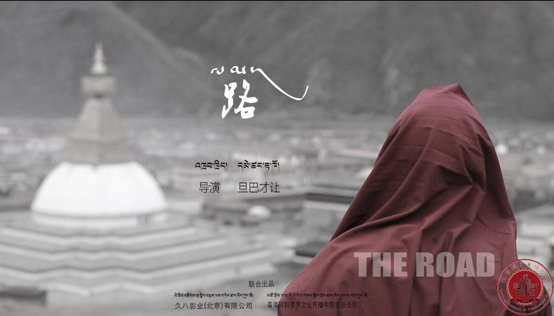 北演学子|藏族青年导演旦巴才让的微电影《路》在瑞士首映 北演学子|藏族青年导演旦巴才让的微电影《路》在瑞士首映