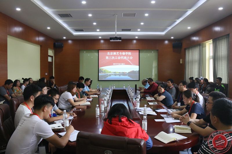 北京演艺专修学院第三次工会代表大会顺利召开