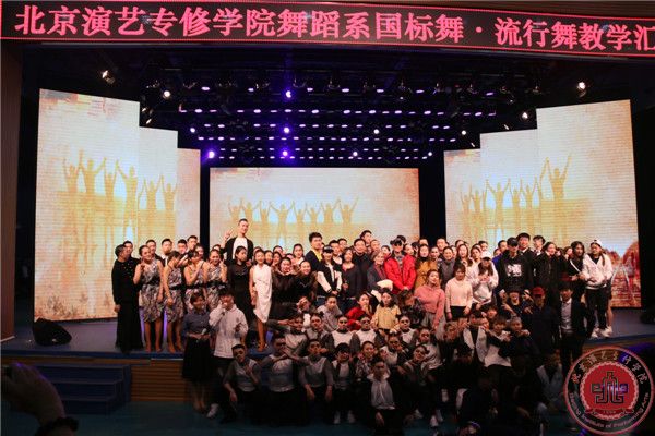 我院舞蹈系国标舞、流行舞汇报演出在北演剧场隆重举行