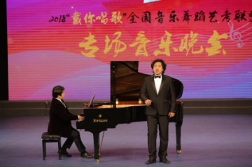 2018“戴你唱歌“全国音乐舞蹈艺考联盟专场音乐会成功举办 2018“戴你唱歌“全国音乐舞蹈艺考联盟专场音乐会成功举办
