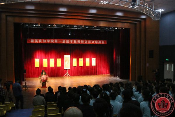 精英良知学院第一届国学教师培训开学典礼在我院隆重召开