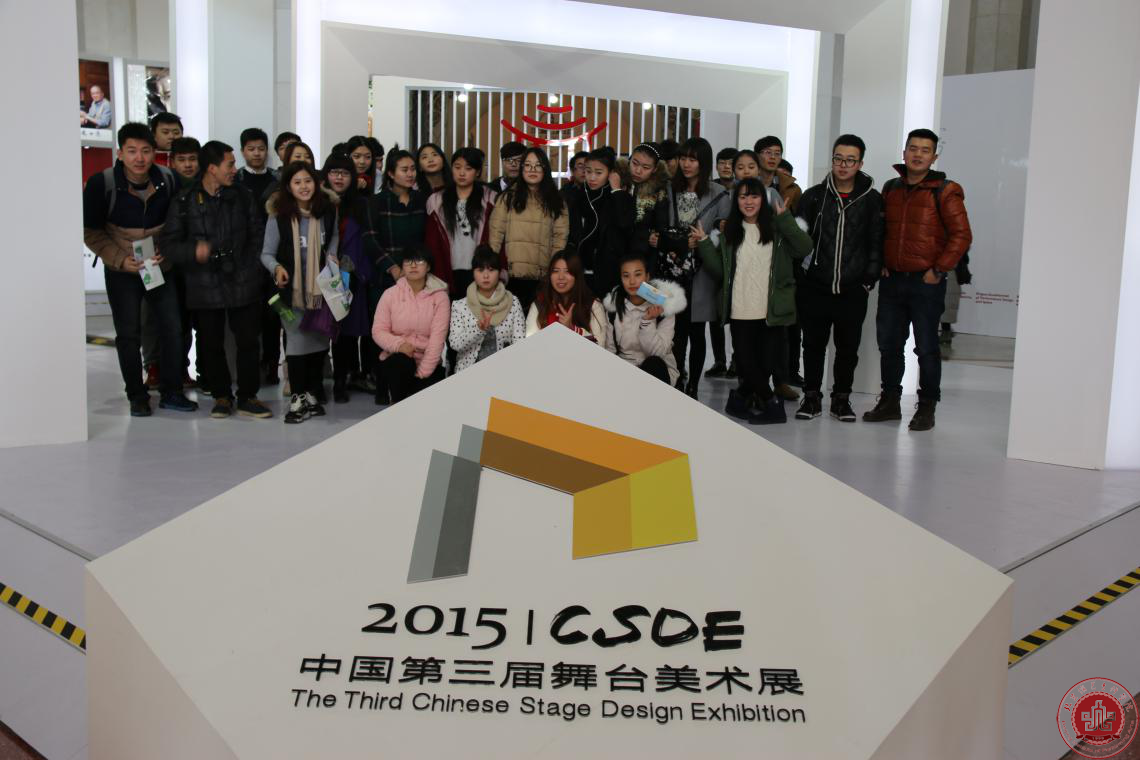 艺术设计系参观中国第三届舞台美术展 艺术设计系参观中国第三届舞台美术展