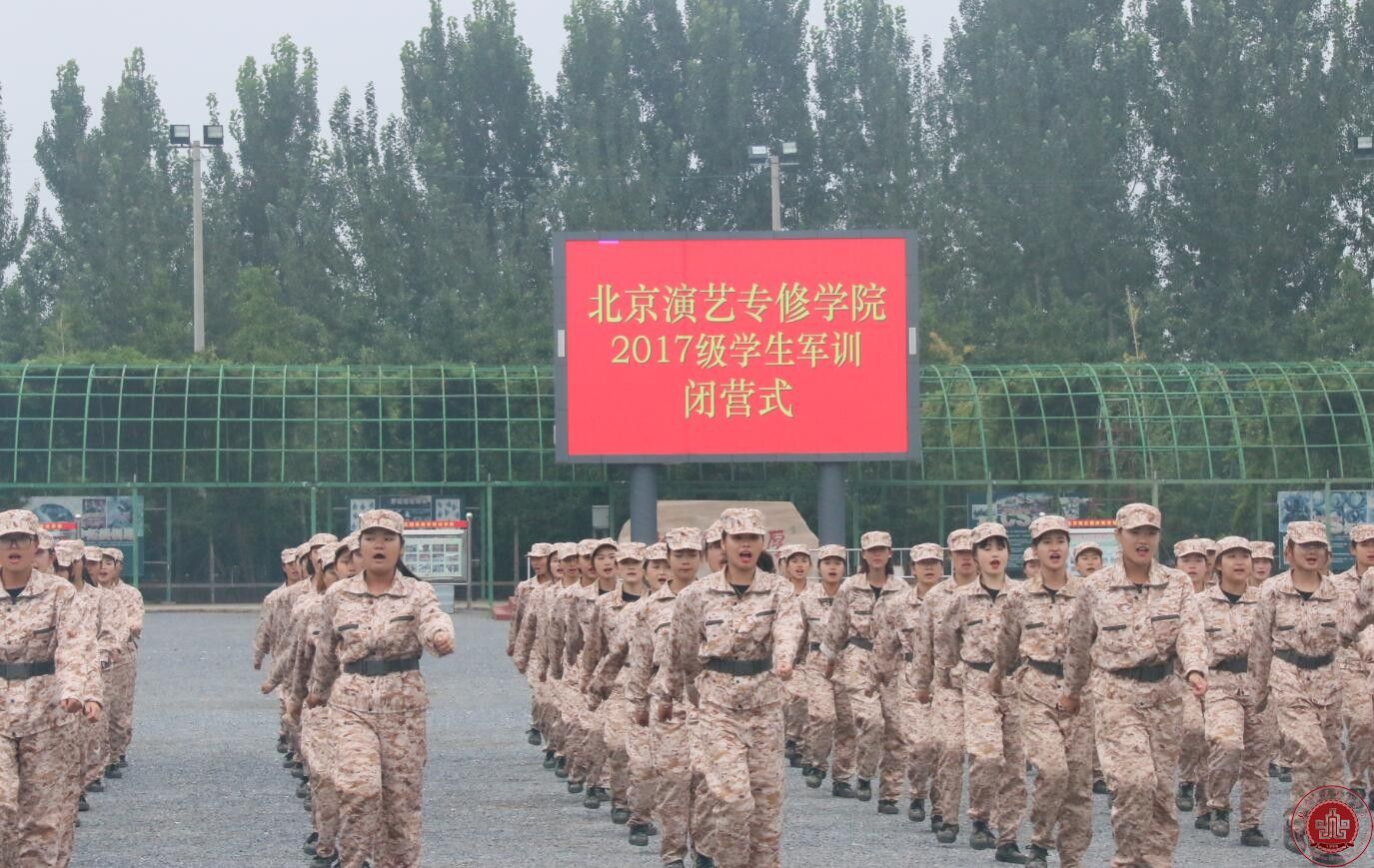 北京演艺专修学院2017级新生军训闭营仪式圆满结束 北京演艺专修学院2017级新生军训闭营仪式圆满结束
