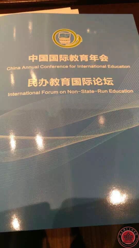 北京演艺专修学院当选中国教育国际协会理事成员单位