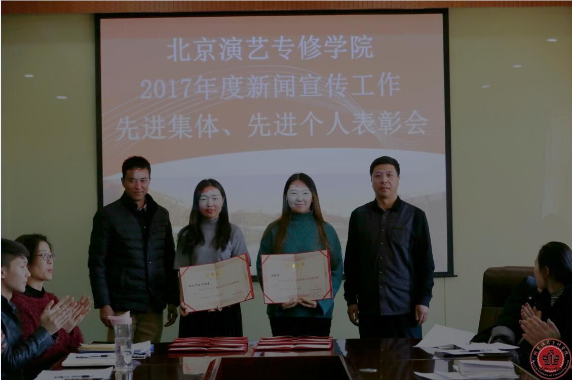 北京演艺专修学院召开2017年新闻宣传工作总结表彰会 北京演艺专修学院召开2017年新闻宣传工作总结表彰会