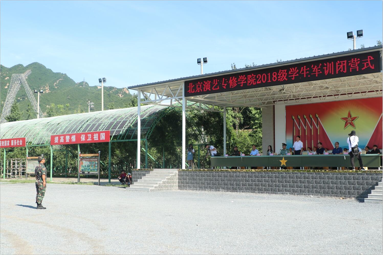 北京演艺专修学院2018级新生军训闭营仪式圆满结束 北京演艺专修学院2018级新生军训闭营仪式圆满结束
