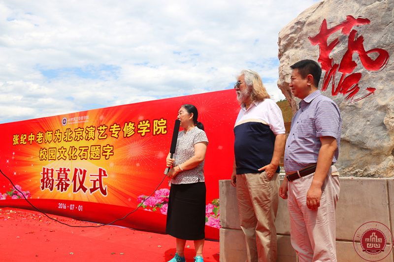 著名导演张纪中为北京演艺专修学院校园文化石揭幕 著名导演张纪中为北京演艺专修学院校园文化石揭幕