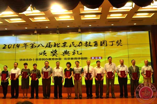 徐进财院长荣获2014年第八届北京民办教育园丁奖优秀校长