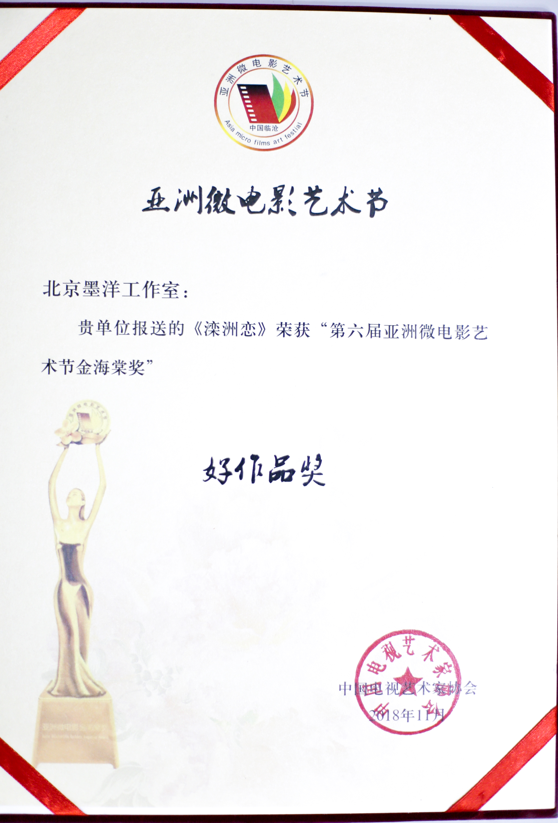 热烈祝贺我院师生创作的作品在第六届亚洲微电影艺术节