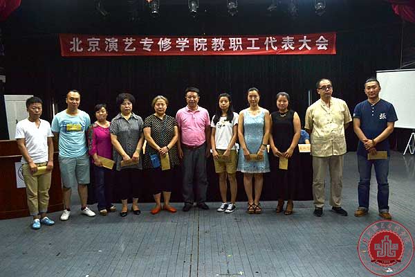 北京演艺专修学院教职工代表大会顺利召开
