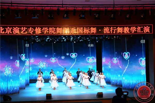 我院舞蹈系国标舞、流行舞汇报演出在北演剧场隆重举行