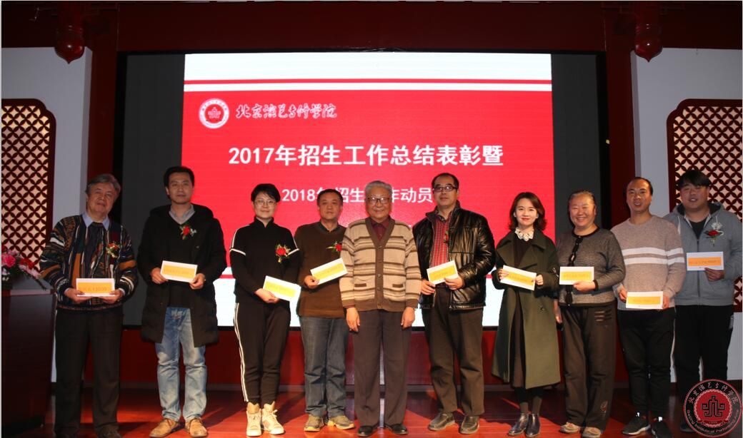 北京演艺专修学院2017年度招生工作总结表彰会成功召开 北京演艺专修学院2017年度招生工作总结表彰会成功召开