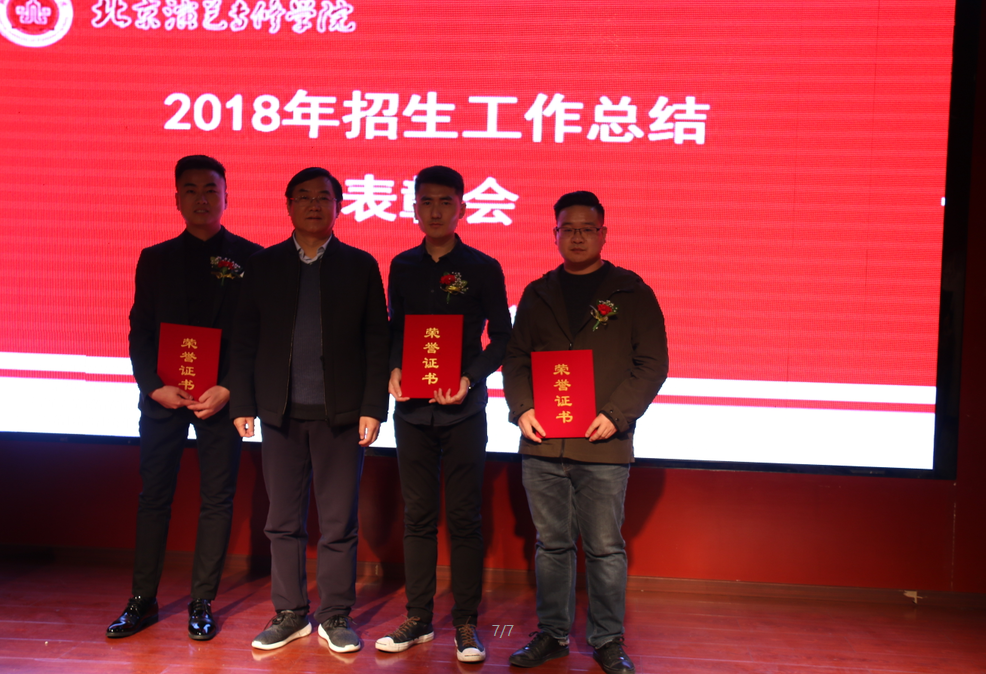 我院2018年度招生工作总结表彰会成功召开 我院2018年度招生工作总结表彰会成功召开