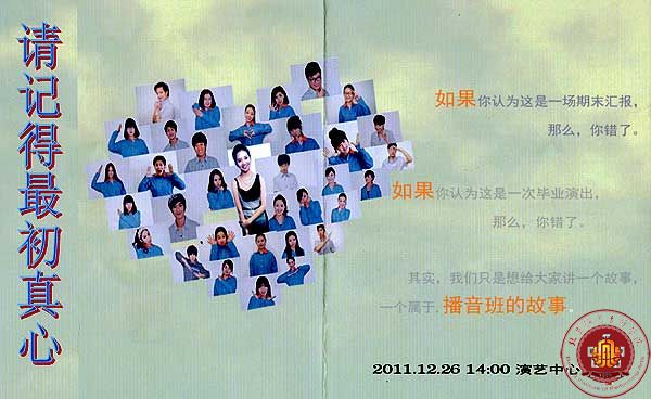 播音主持系《请记得最初真心》主题演出会在演艺中心举行