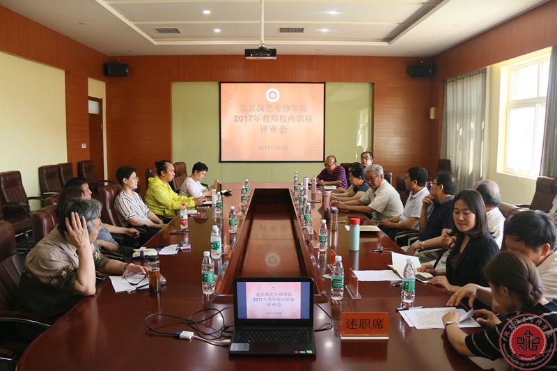 学院举行2017年度校内职称评审会 学院举行2017年度校内职称评审会