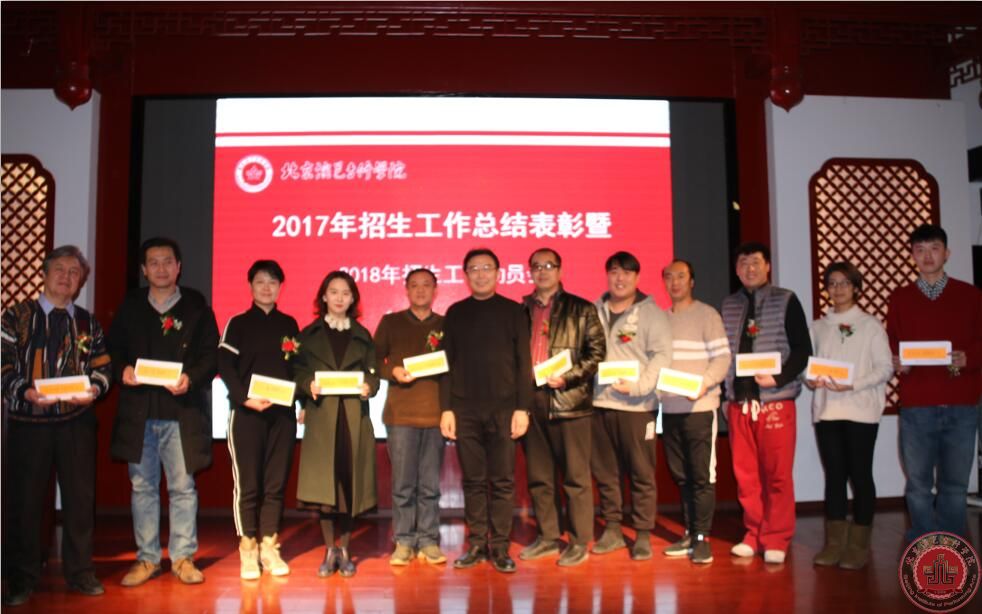 北京演艺专修学院2017年度招生工作总结表彰会成功召开 北京演艺专修学院2017年度招生工作总结表彰会成功召开