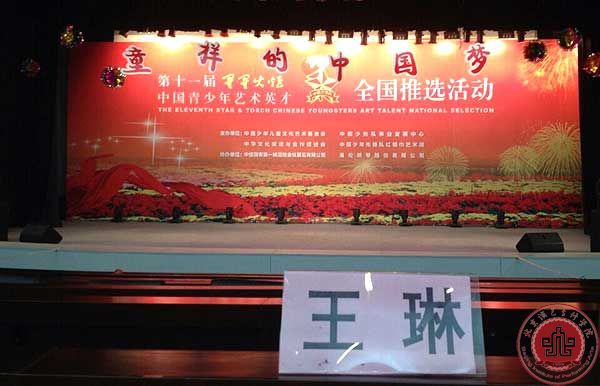 音乐系王琳主任担任“星星火炬”中国青少年艺术英才推选