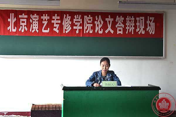 北京演艺专修学院2014届毕业生论文答辩圆满结束 北京演艺专修学院2014届毕业生论文答辩圆满结束