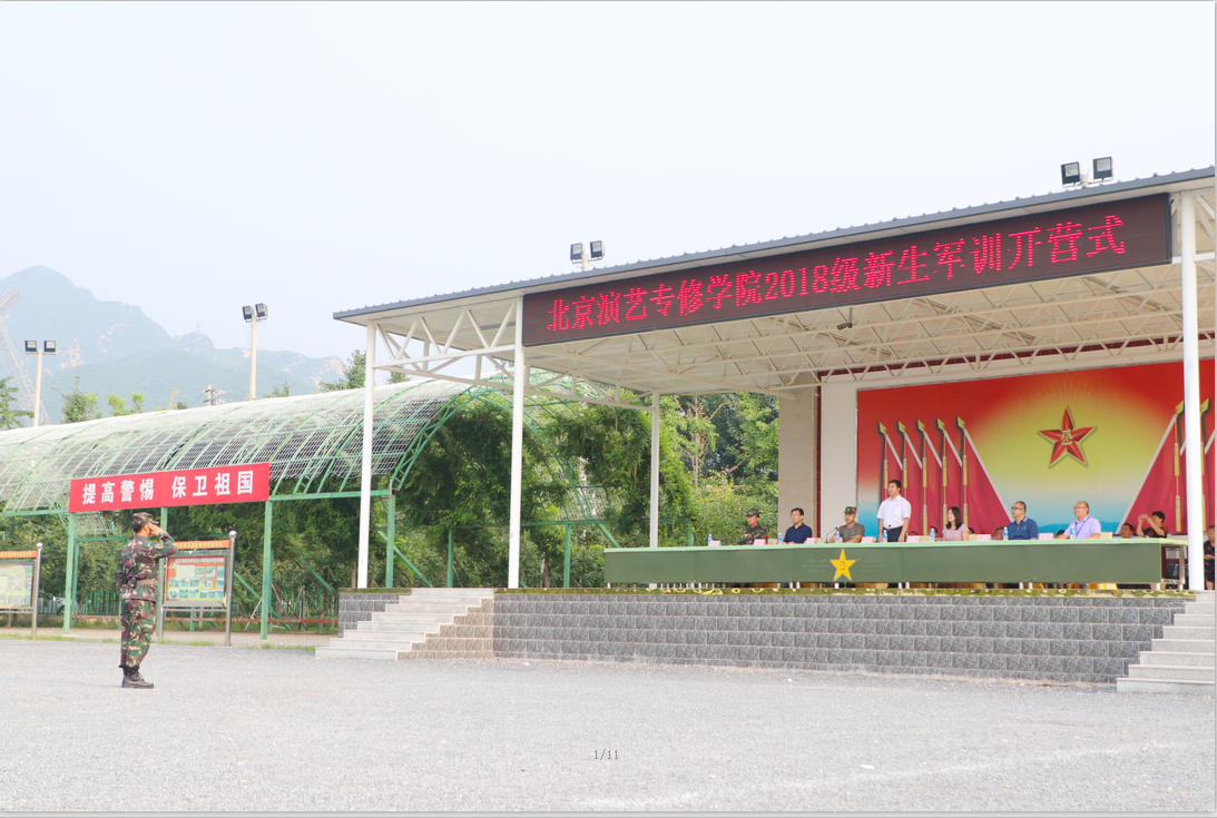 北京演艺专修学院2018级新生军训开营仪式 北京演艺专修学院2018级新生军训开营仪式