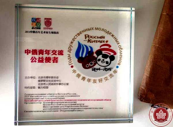 张佳男老师荣获“中俄青年交流公益使者”称号 张佳男老师荣获“中俄青年交流公益使者”称号