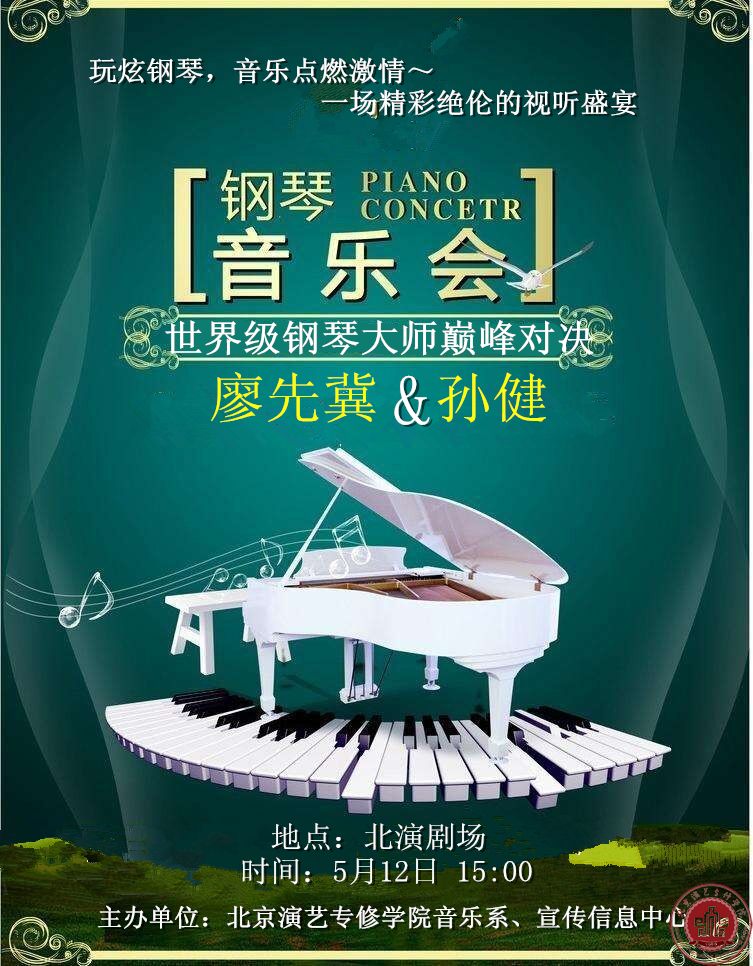 顶级钢琴家相约北京演艺专修学院,撩动琴键、巅峰对决! 顶级钢琴家相约北京演艺专修学院,撩动琴键、巅峰对决!
