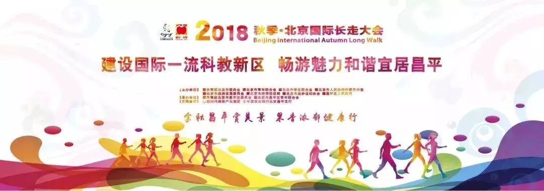 我院学生为2018秋季’北京国际长走大会助力 我院学生为2018秋季’北京国际长走大会助力