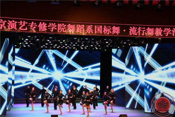 我院舞蹈系国标舞、流行舞汇报演出在北演剧场隆重举行