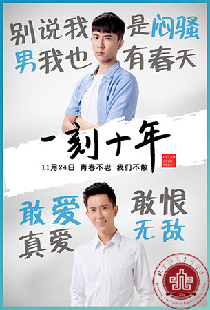 北京演艺专修学院毕业生于朦胧主演影片《一刻十年》