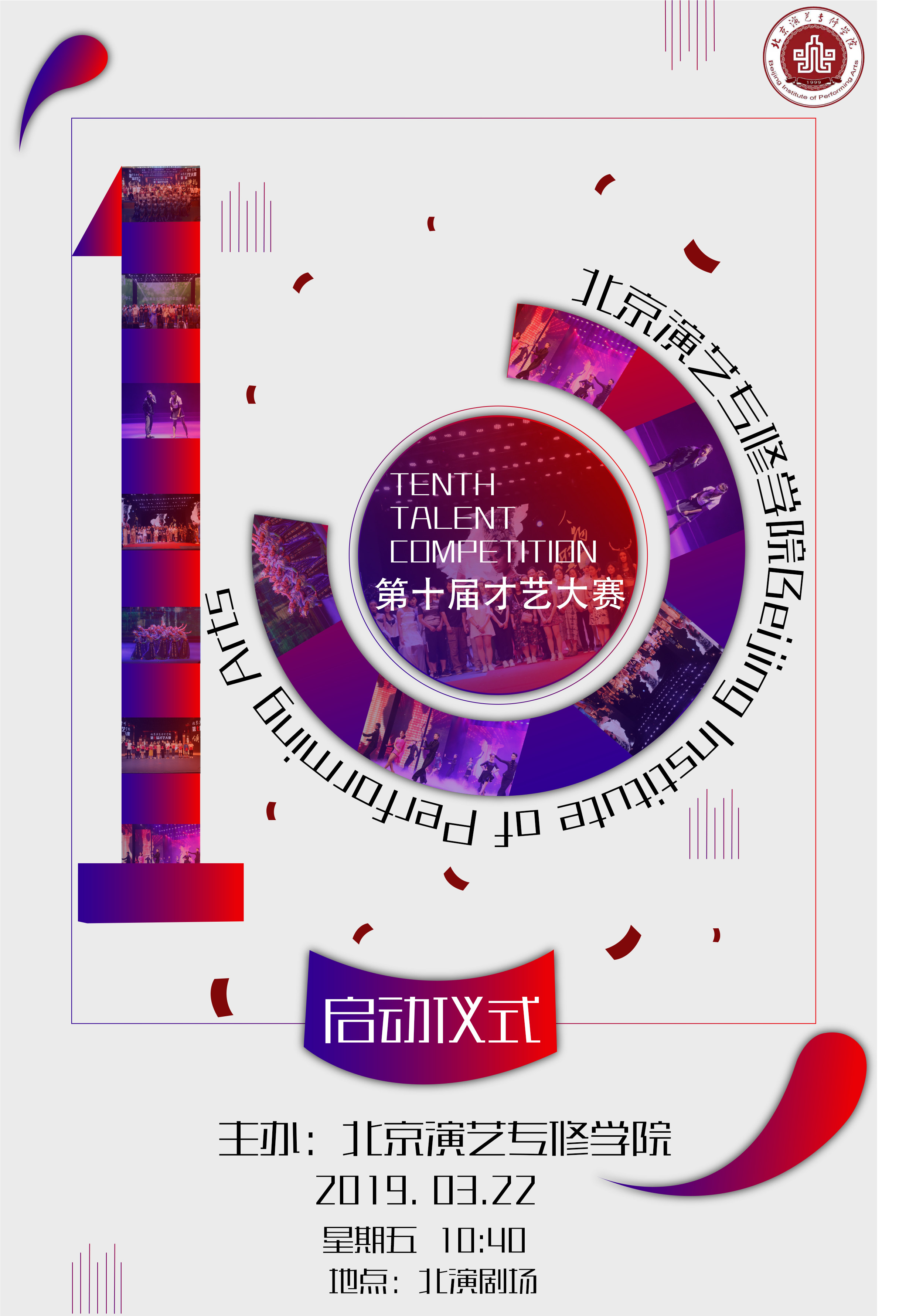 北京演艺专修学院第十届才艺大赛启动仪式