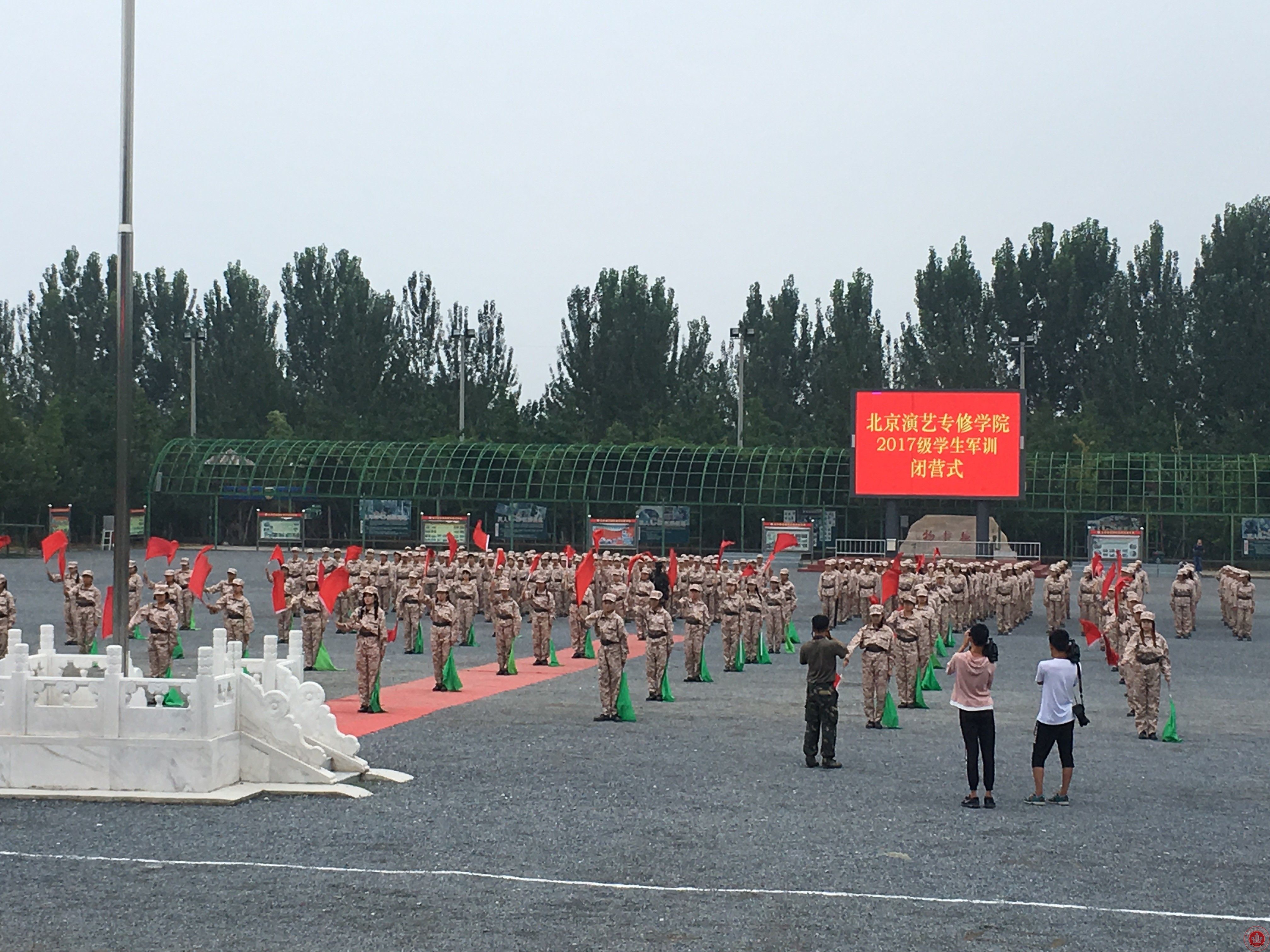 北京演艺专修学院2017级新生军训闭营仪式圆满结束 北京演艺专修学院2017级新生军训闭营仪式圆满结束