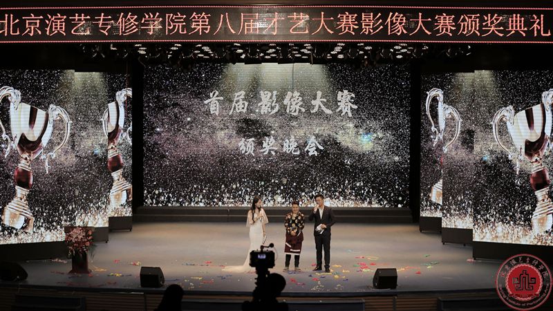 第八届才艺大赛影像大赛颁奖典礼圆满落幕 第八届才艺大赛影像大赛颁奖典礼圆满落幕