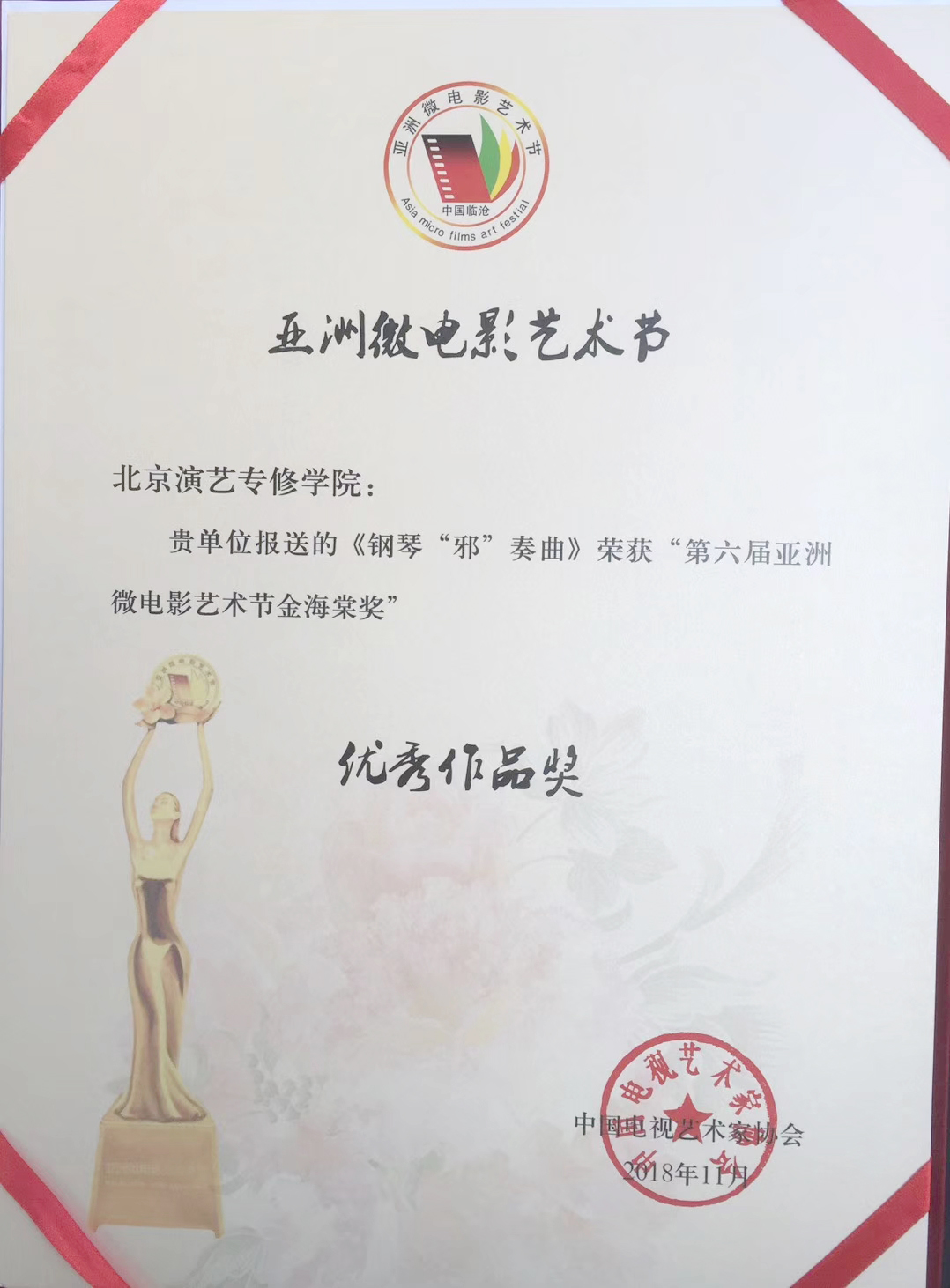 热烈祝贺我院师生创作的作品在第六届亚洲微电影艺术节
