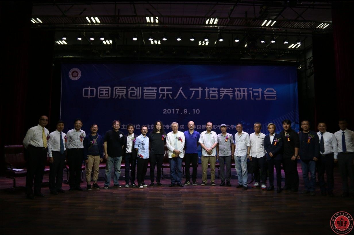 中国原创音乐人才培养研讨会在我院举办 中国原创音乐人才培养研讨会在我院举办