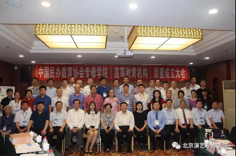 中国民办教育协会专修学院联盟成立大会在沈阳召开 中国民办教育协会专修学院联盟成立大会在沈阳召开