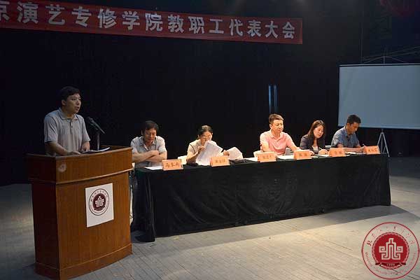 北京演艺专修学院教职工代表大会顺利召开