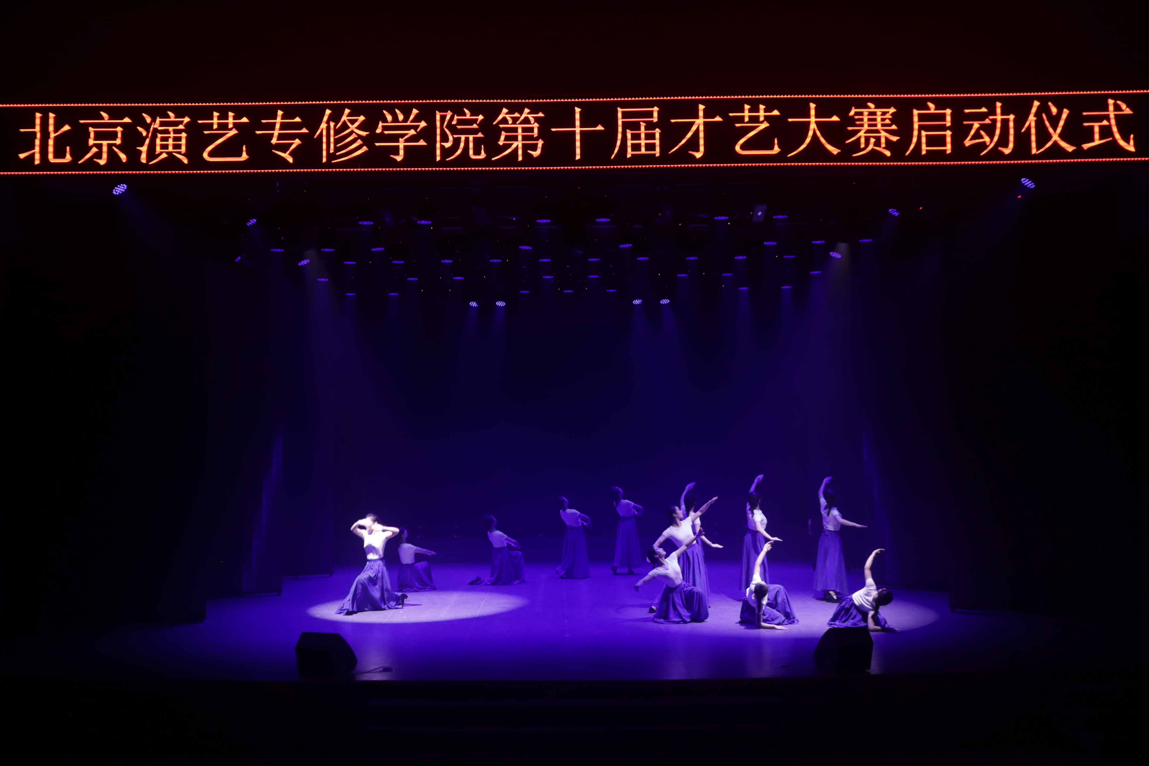 北京演艺专修学院第十届才艺大赛启动仪式在北演剧场正式启动