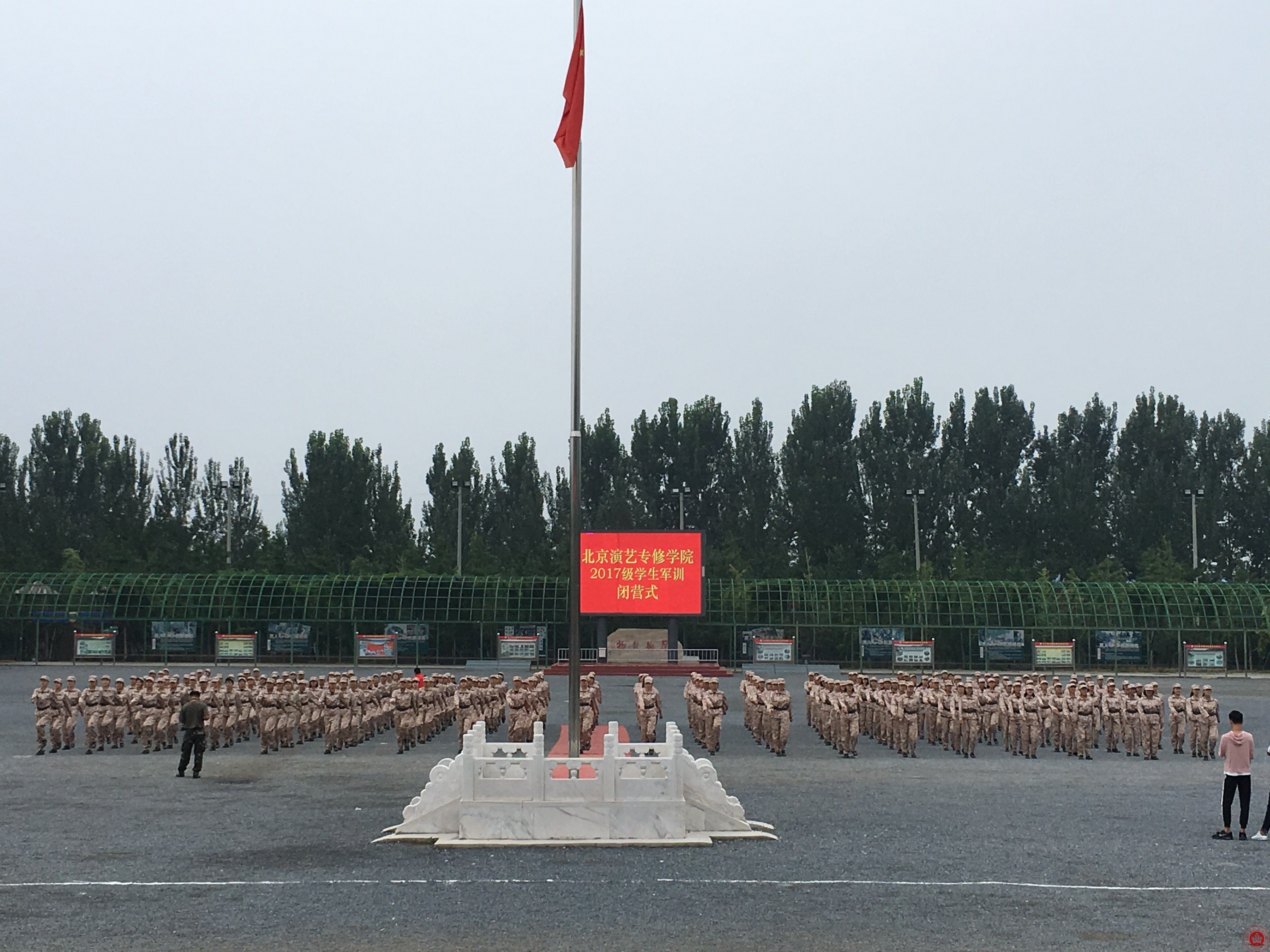 北京演艺专修学院2017级新生军训闭营仪式圆满结束 北京演艺专修学院2017级新生军训闭营仪式圆满结束