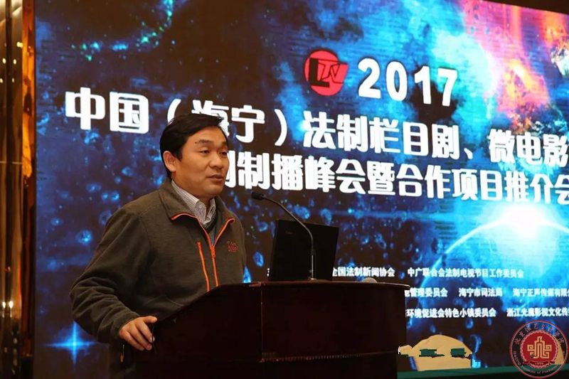 徐进才院长出席中国法制栏目剧、微电影和网络剧制播峰会 徐进才院长出席中国法制栏目剧、微电影和网络剧制播峰会