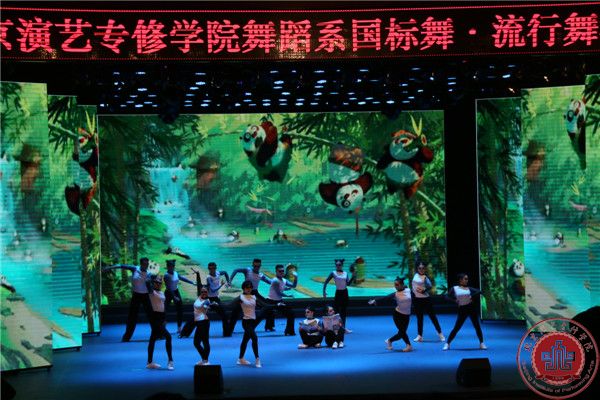 我院舞蹈系国标舞、流行舞汇报演出在北演剧场隆重举行