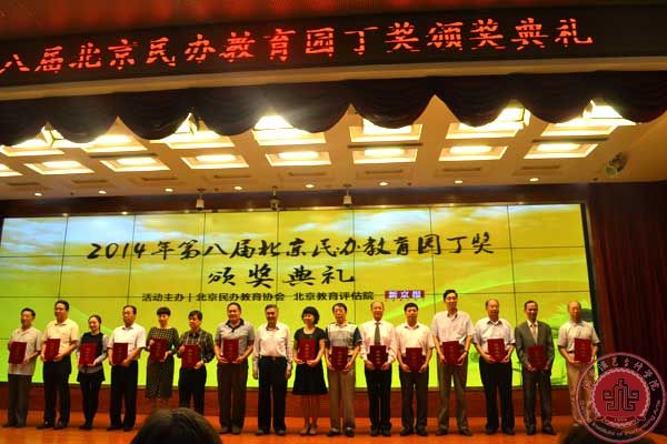 徐进财院长荣获2014年第八届北京民办教育园丁奖优秀校长
