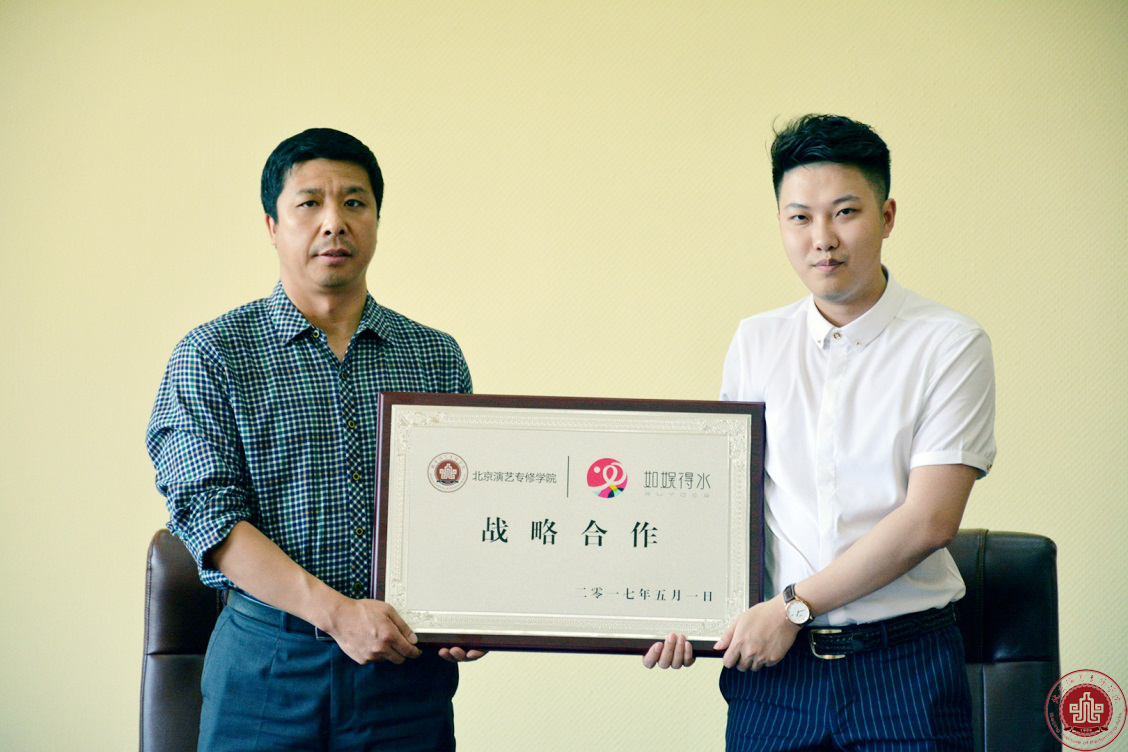 北京演艺专修学院与如娱得水传媒签订校企战略合作协议