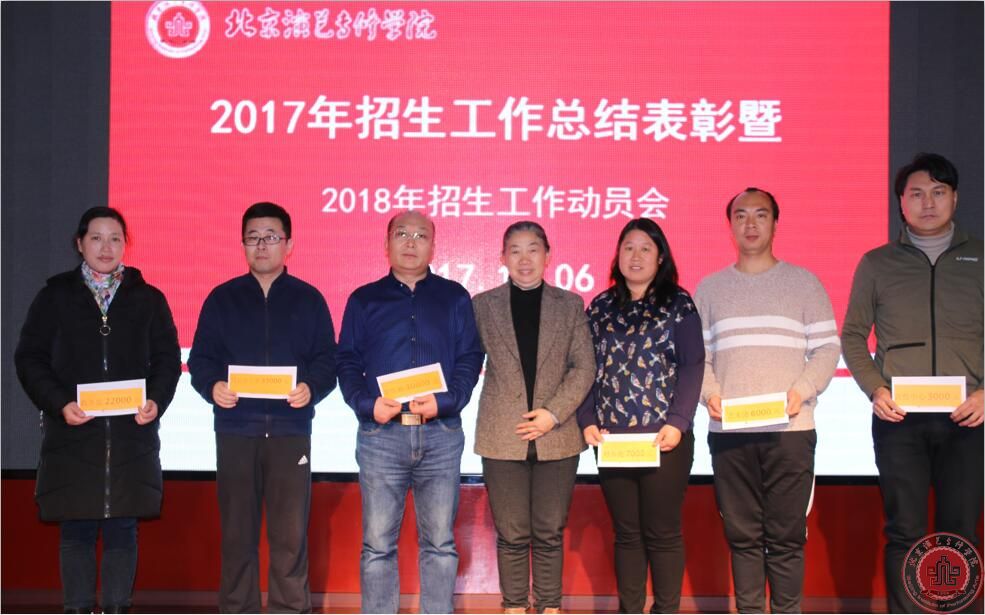 北京演艺专修学院2017年度招生工作总结表彰会成功召开 北京演艺专修学院2017年度招生工作总结表彰会成功召开