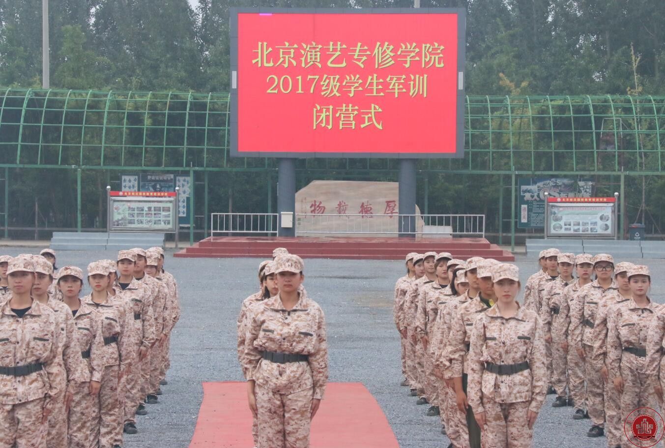 北京演艺专修学院2017级新生军训闭营仪式圆满结束